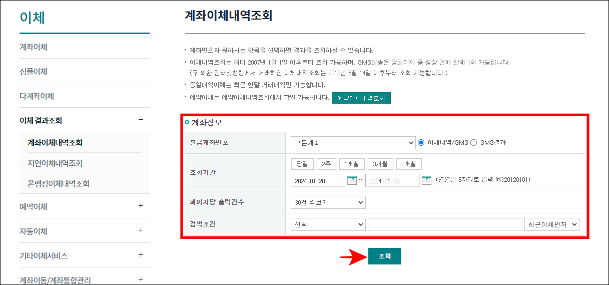계좌정보를 입력하고 조회를 선택