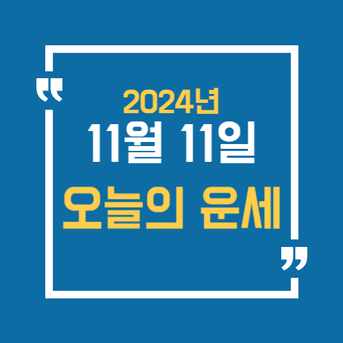 오늘의 운세를 알 수 있어요. 띠별로 11월 11일 운세를 알 수 있습니다.