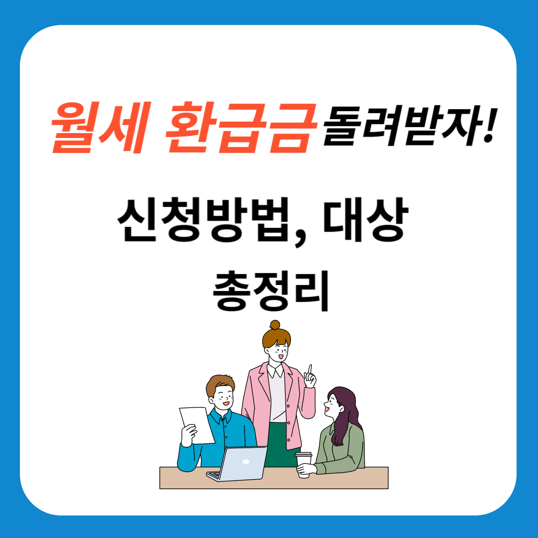 월세 환급 제도 사진