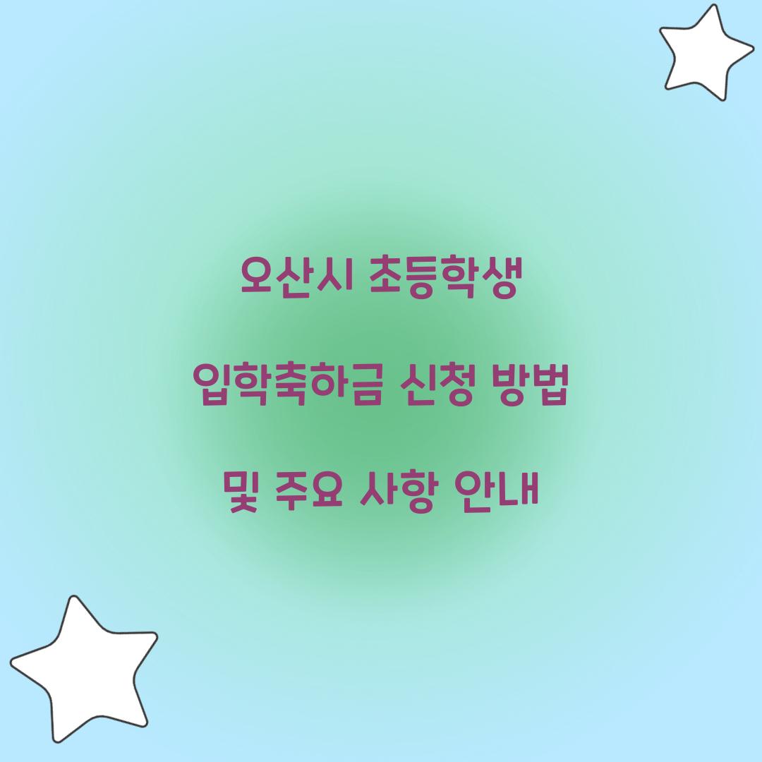 오산시 초등학생 입학축하금
