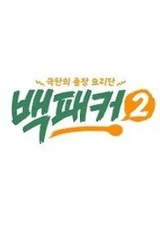 tvN-TV프로그램-백패커2