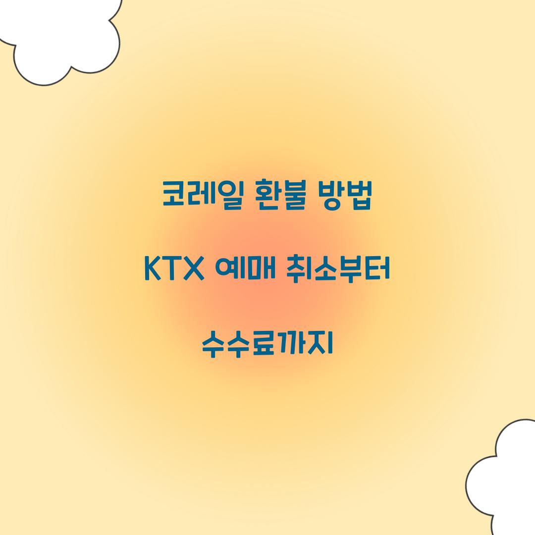 코레일 환불 방법