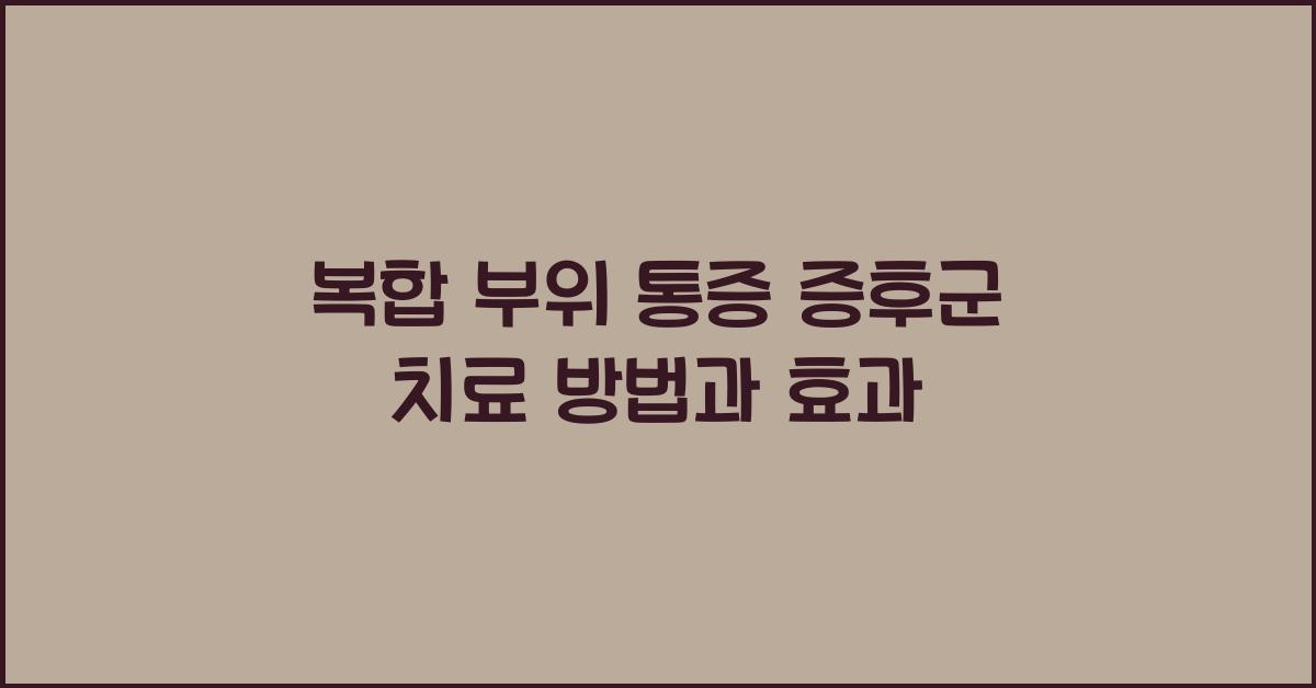 복합 부위 통증 증후군 치료