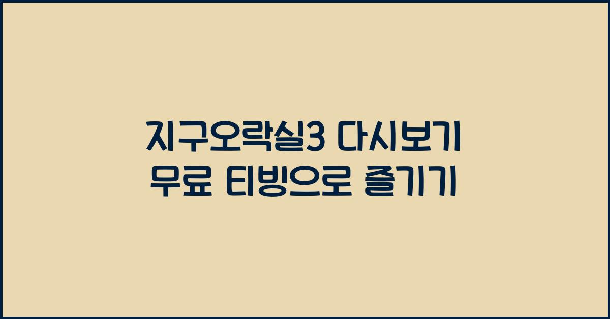 지구오락실3 다시보기 재방송 무료 티빙