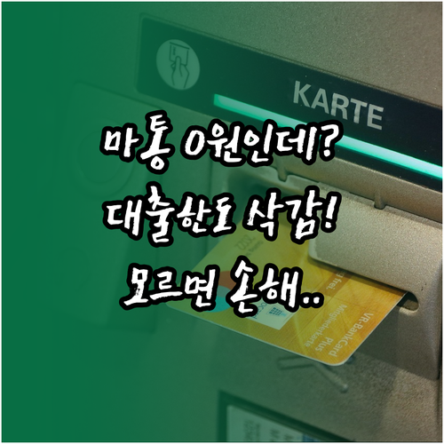 마이너스통장 잔액 0원이라도 대출 한..