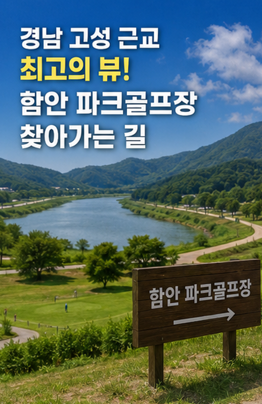 남강 수변에서 27홀 라운딩, 함안 파크골프장 예약 꿀팁 (위치, 코스, 이용시간, 요금 등)