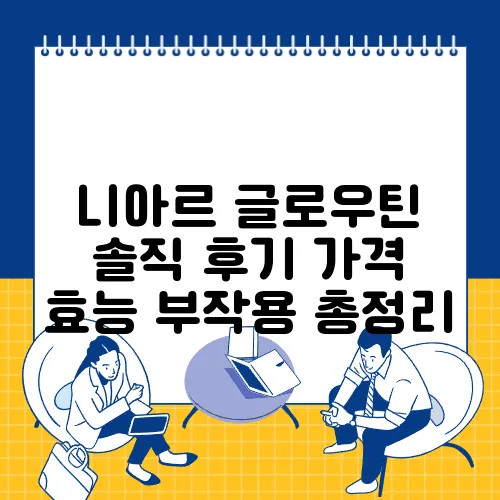 니아르 글로우틴 솔직 후기 가격 효능 부작용 총정리