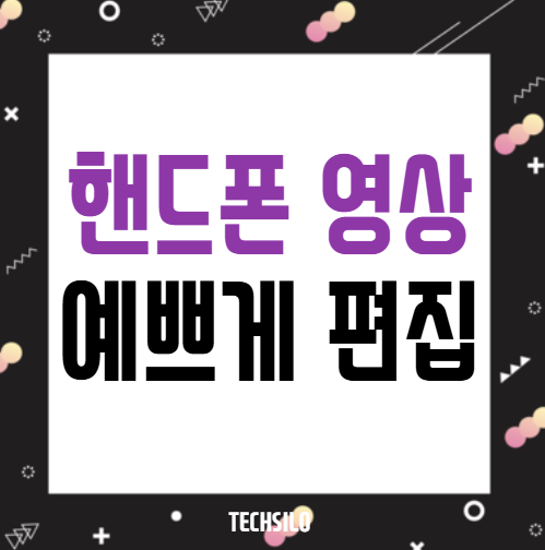 영상 예쁘게 편집하기