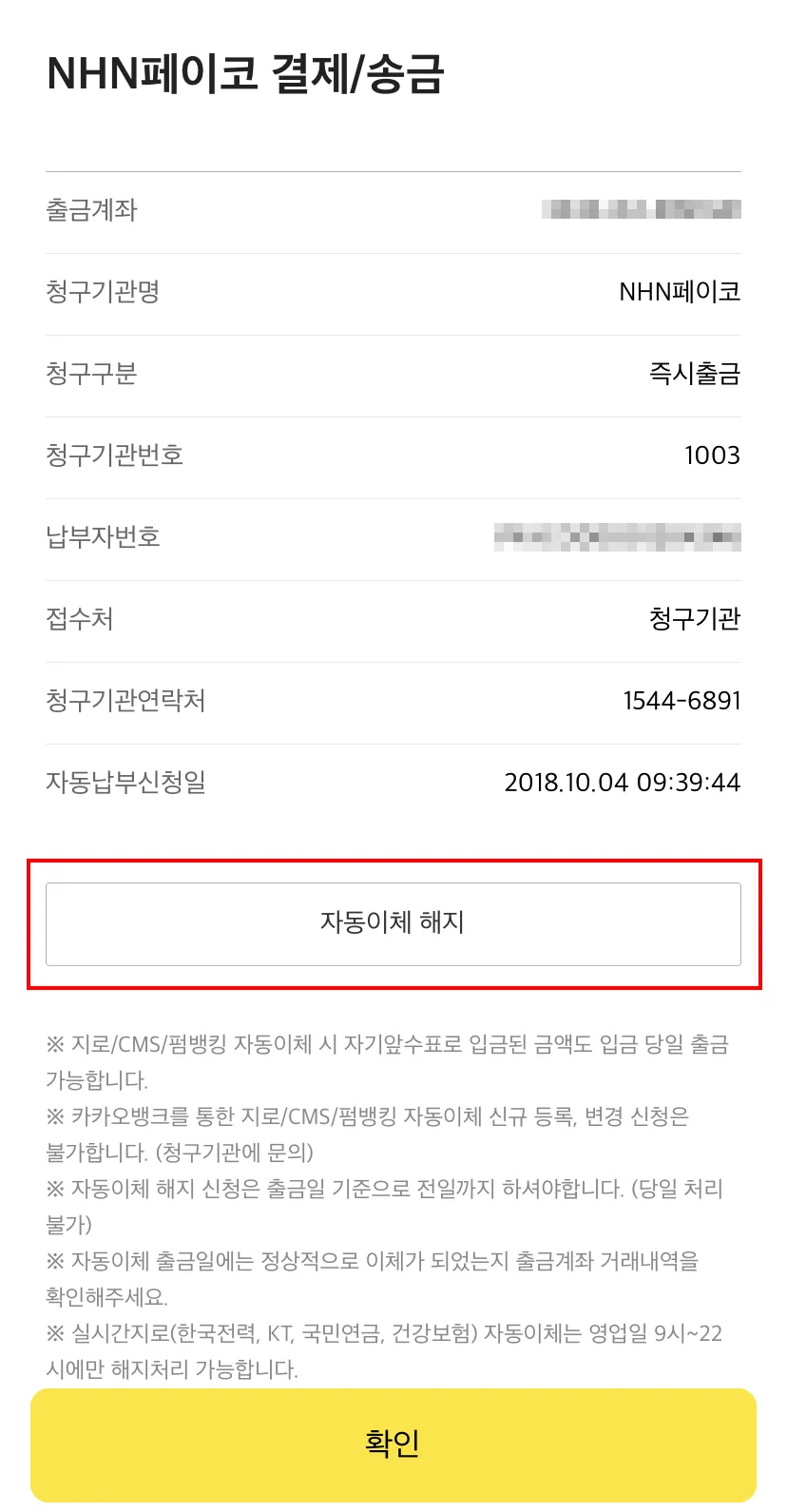 카카오뱅크-펌뱅킹-자동납부-해지-(3-of-3)