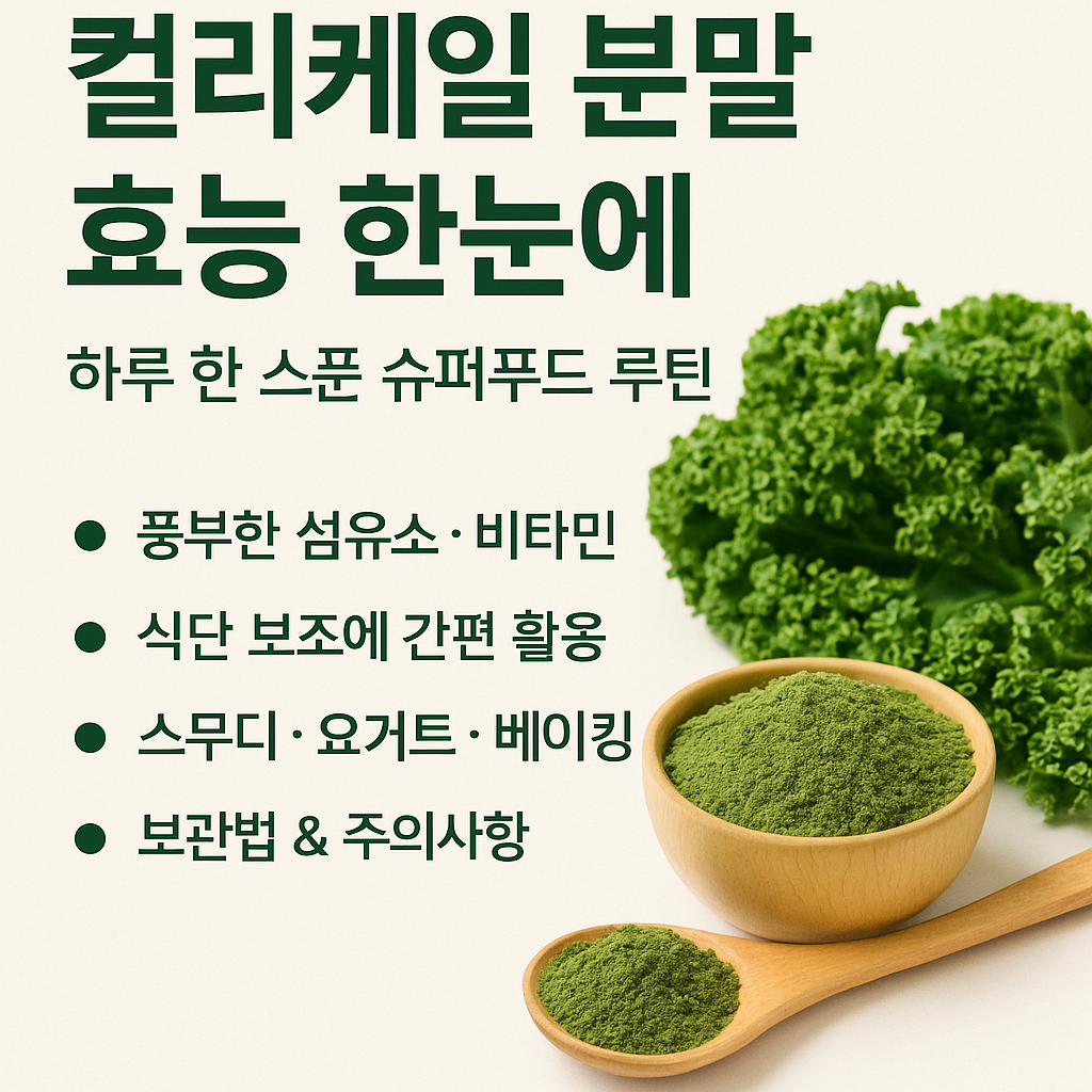 컬리케일 분말 효능