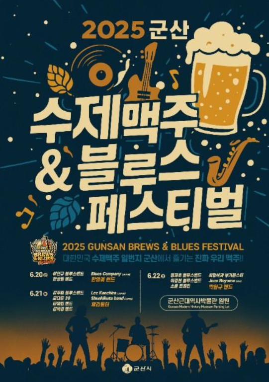 2025 군산 수제맥주&amp;블루스 페스티벌