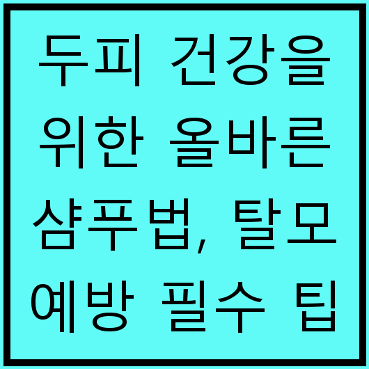 두피 건강을 위한 올바른 샴푸법, 탈모 예방 필수 팁