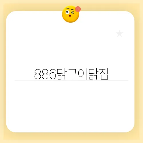 886닭구이닭집