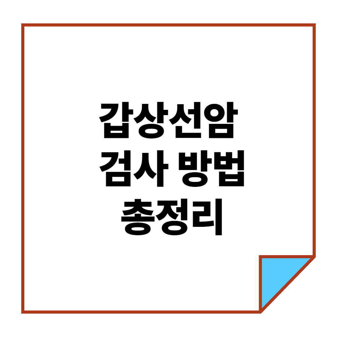 갑상선암 검사 방법 총정리