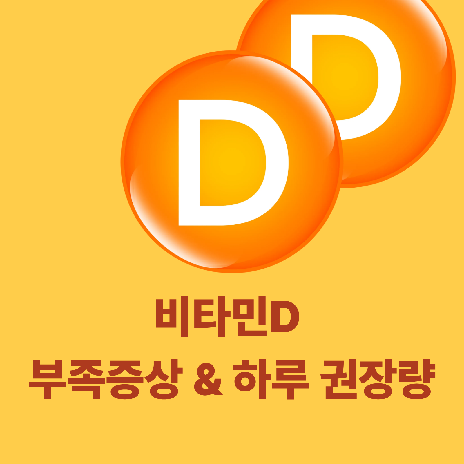 비타민d 부족증상 하루 권장량