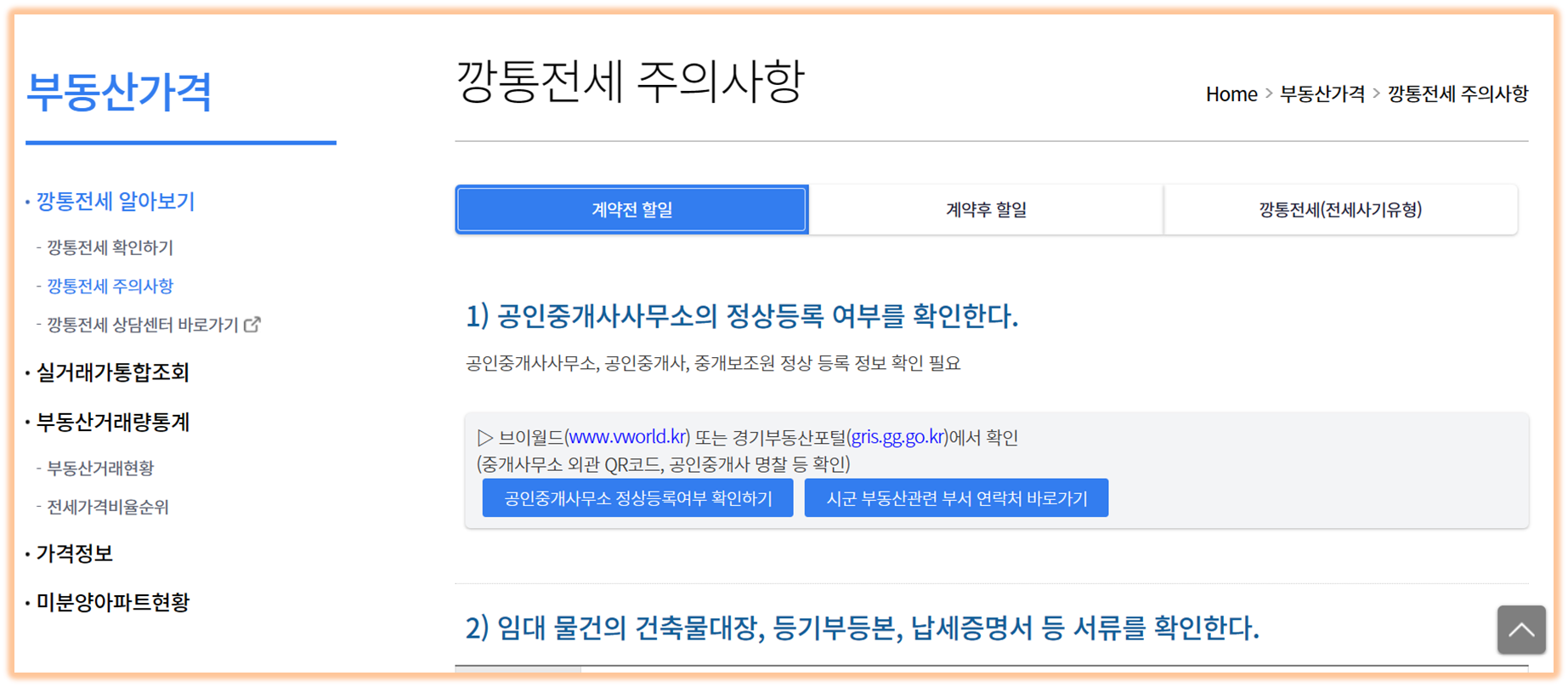 깡통전세 주의 사항