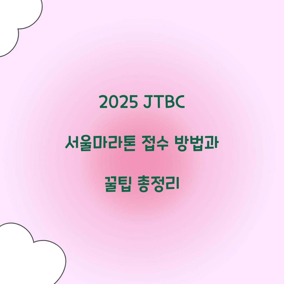 2025 JTBC 서울마라톤 접수