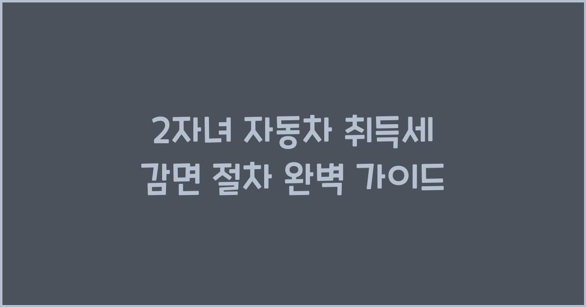 2자녀 자동차 취득세 감면