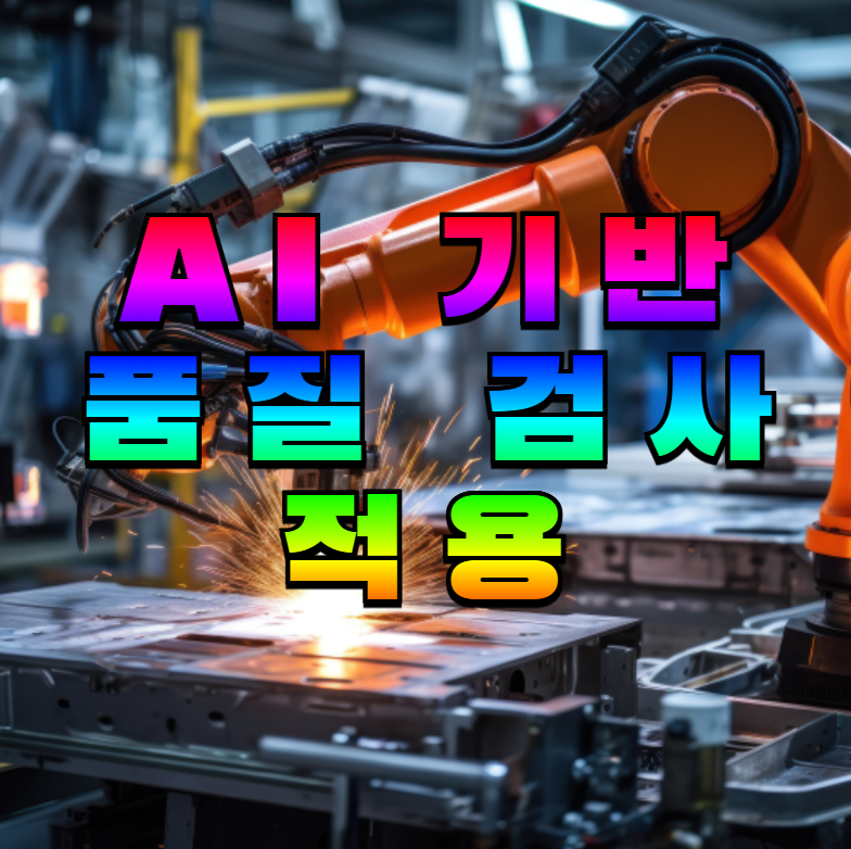 AI품질검사, 스마트팩토리, 제조AI, 비전검사, 자동화솔루션, 불량률제로, ROI분석, 딥러닝검사, 공장자동화, 산업혁신