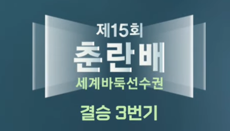 제15회 춘란배 세계바둑선수권 결승