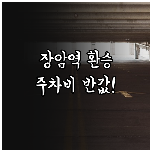 장암역 환승 주차장 요금과 할인 혜택..