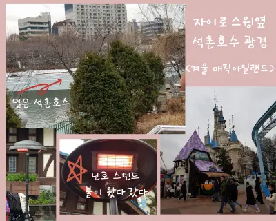 얼어있는 석촌호수와 난로스텐드가 있는 매직아일랜드