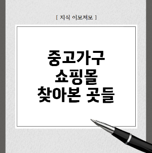 중고가구 쇼핑몰