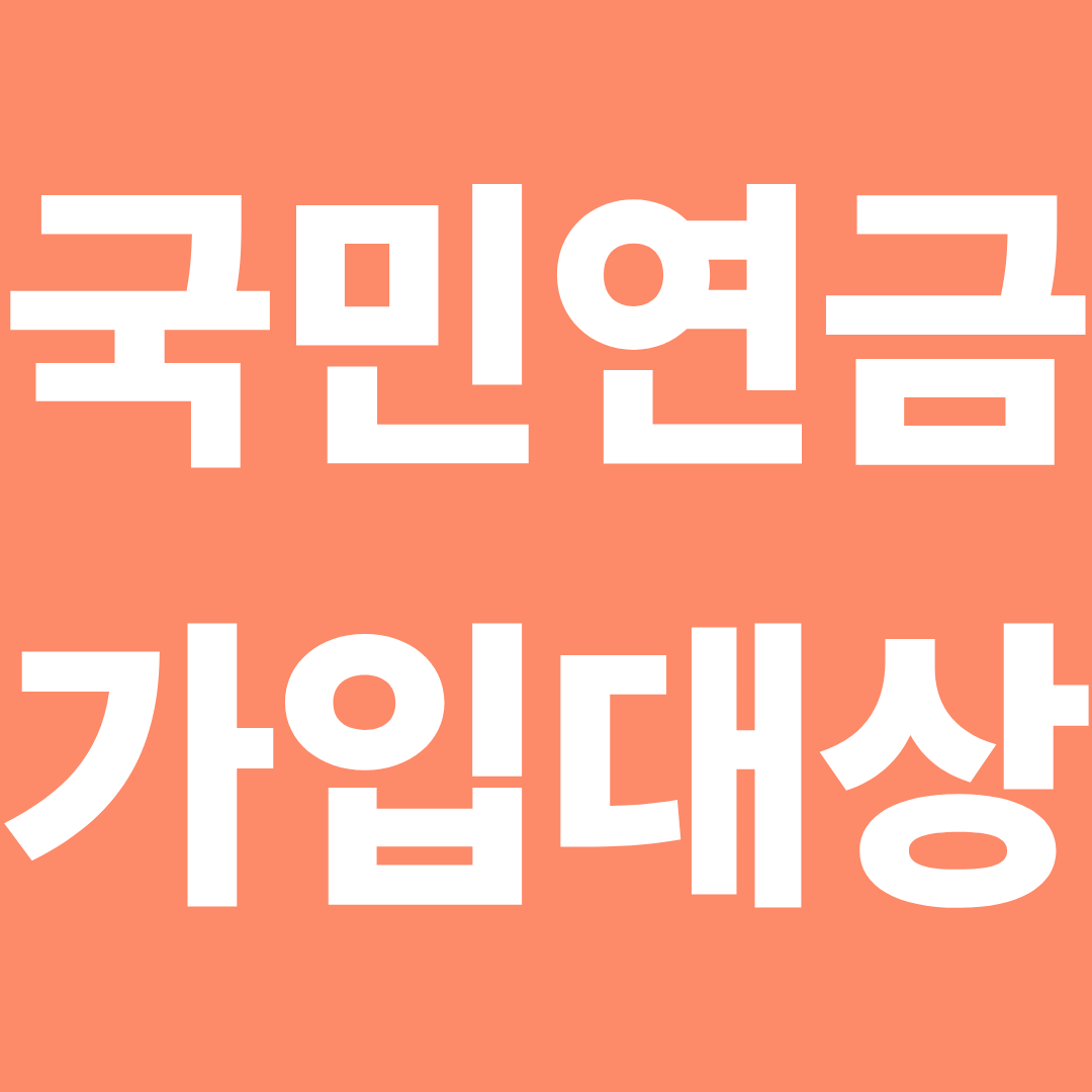 국민연금가입의무