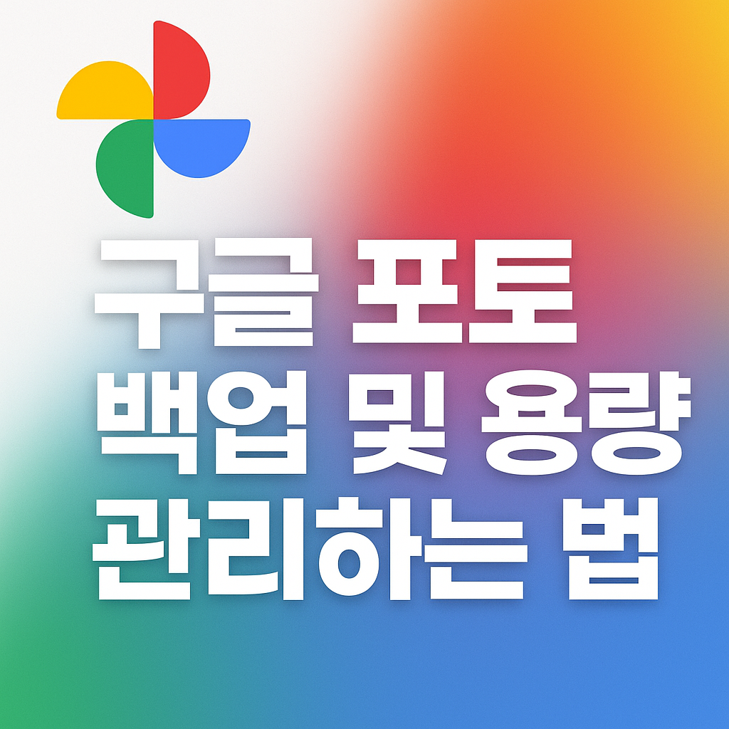 구글 포토 백업 및 용량 관리법 이미지