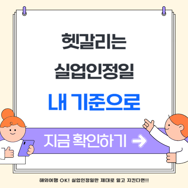 실업급여 해외여행