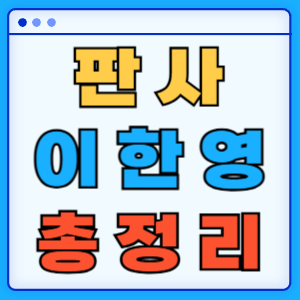 판사 이한영