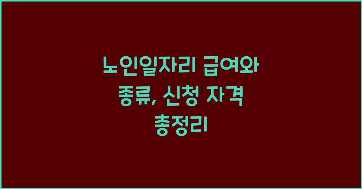 노인일자리 급여