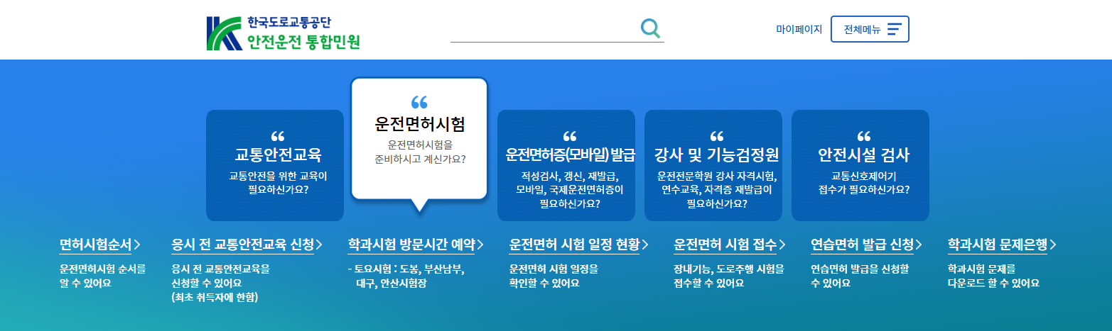한국도로교통공단 홈페이지 바로가기