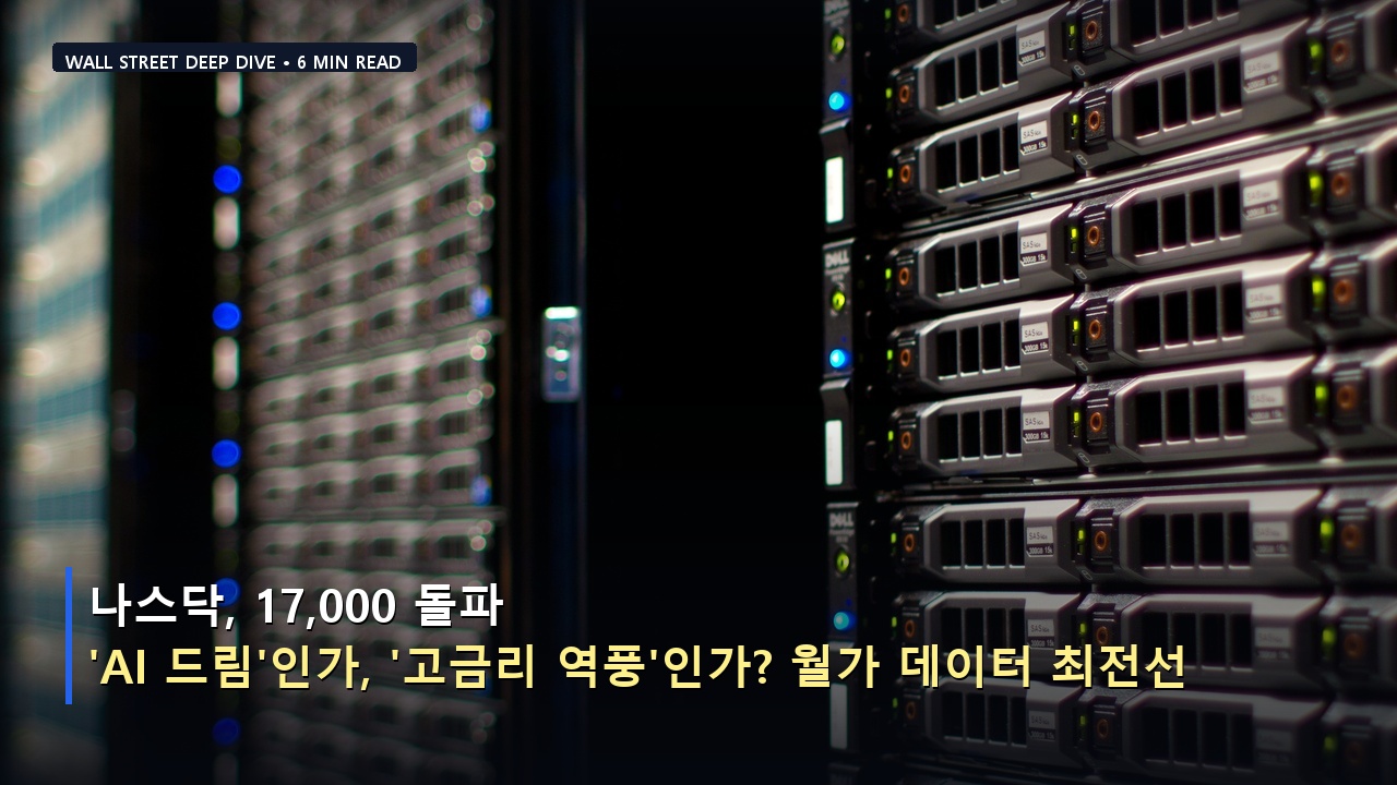 나스닥, 17,000 돌파… 