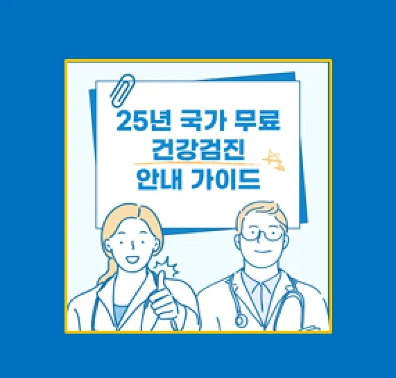 2025년 국가 무료 건강검진