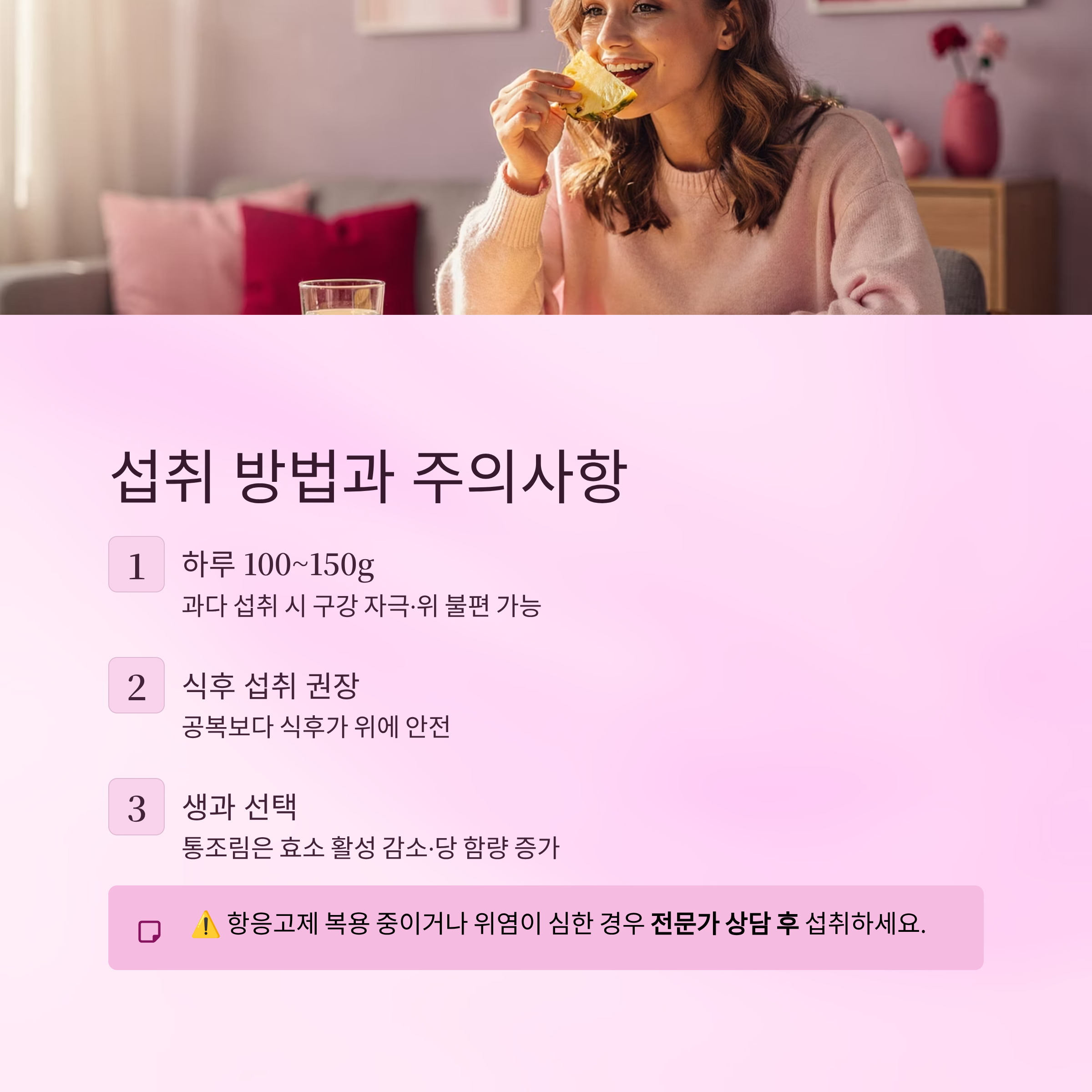 섭취 방법과 주의사항