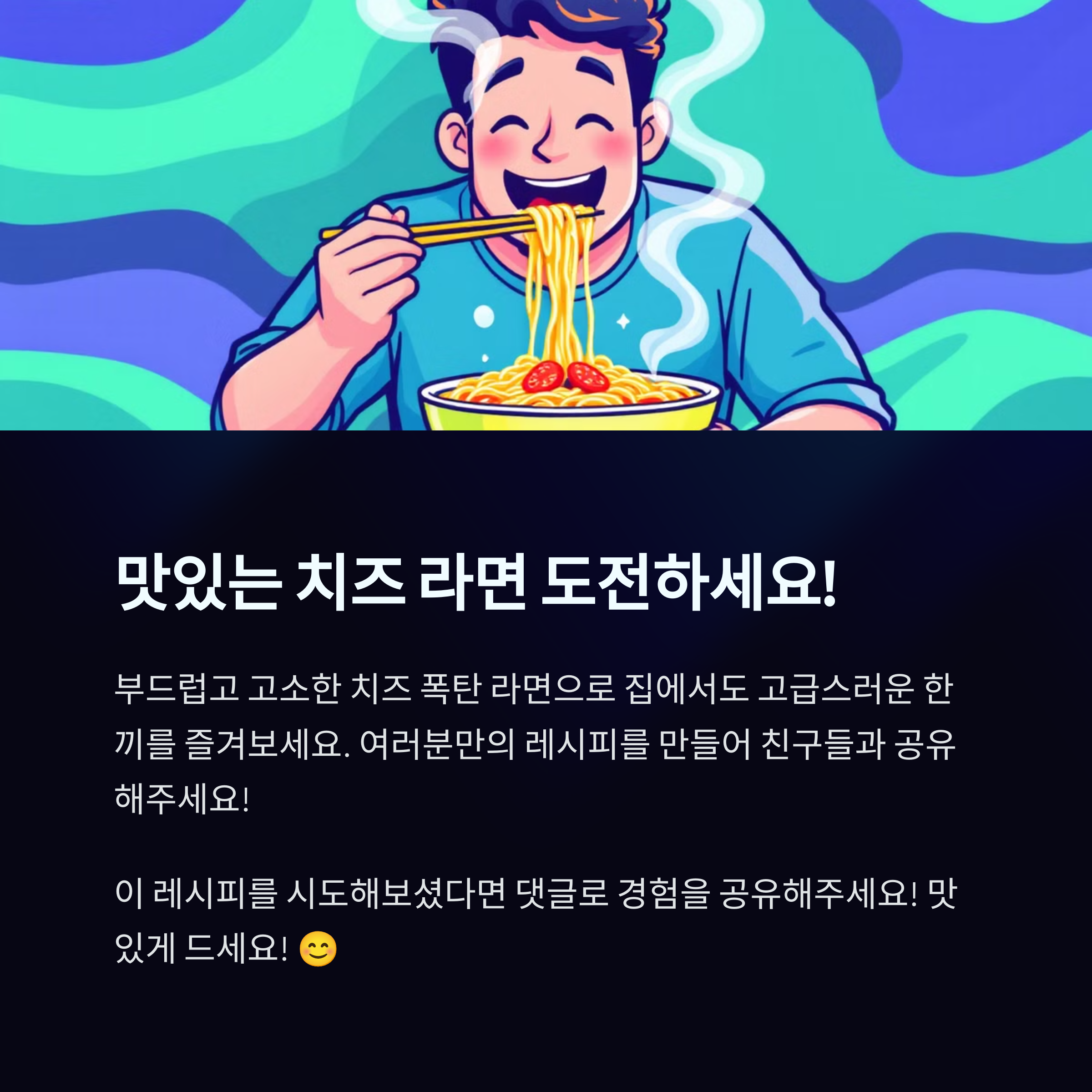 맛있는 치즈라면 도전
