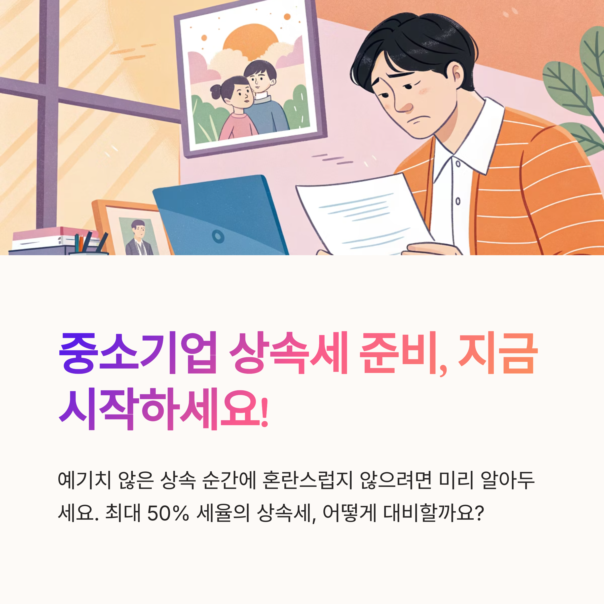 중소기업 상속세 유의사항 안내