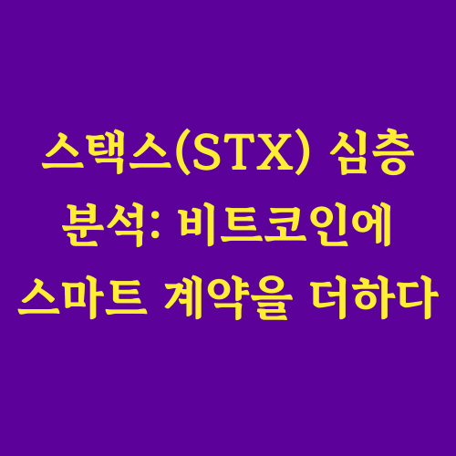 본 글에서는 비트코인의 강력한 보안성과 스마트 계약의 유연성을 융합한 혁신적인 레이어-1 블록체인, 스택스(Stacks)를 심층적으로 분석합니다. 비트코인의 가치를 확장하여 DeFi, NFT, 디앱 등 다양한 애플리케이션을 구현하는 스택스의 핵심 특징과 독창적인 기술적 차별점을 자세히 살펴보겠습니다.
"비트코인으로 스마트 계약을 실행할 수 있을까?"

"비트코인 DeFi 생태계를 열어갈 잠재력은?"