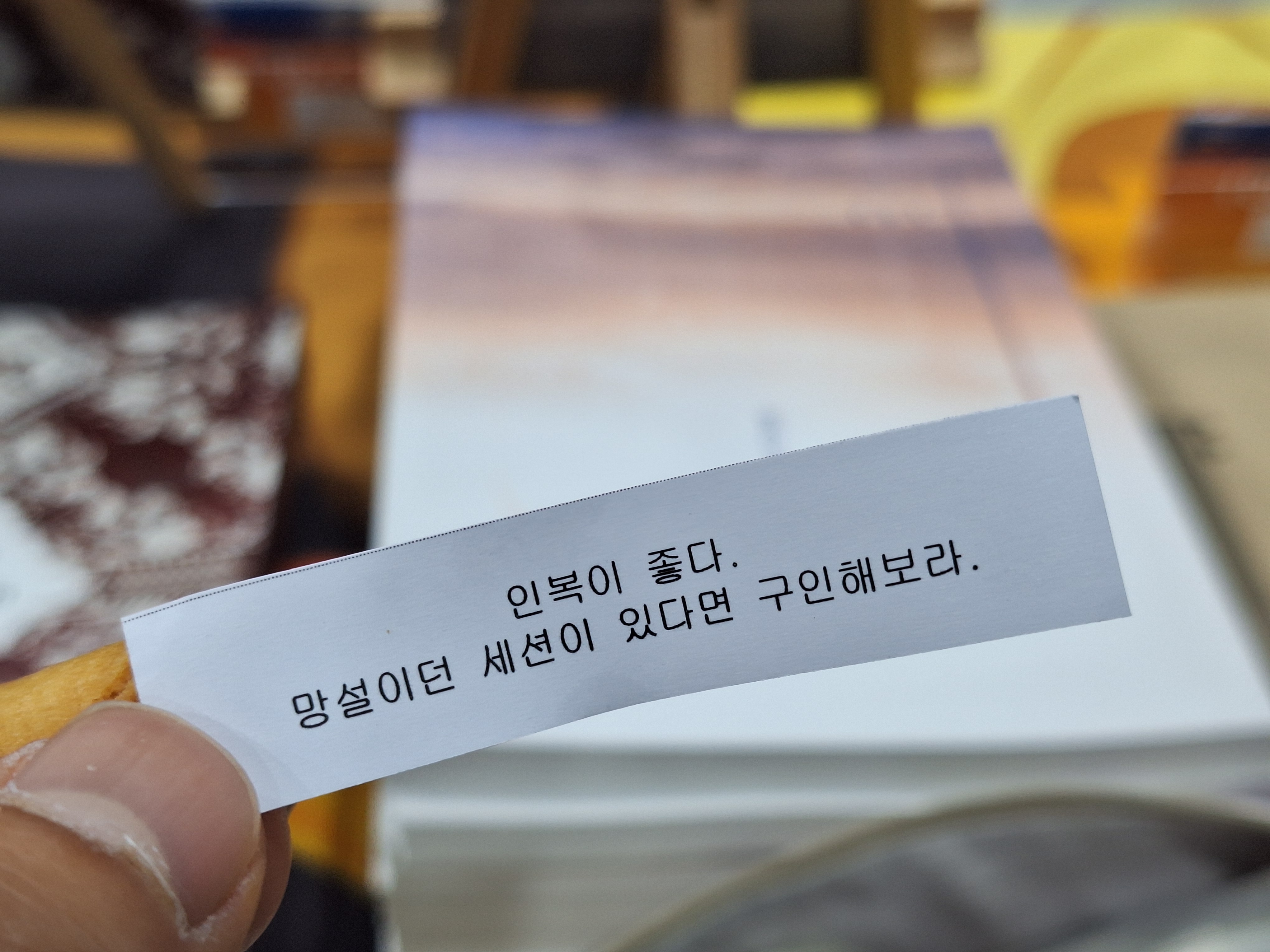 "인복이 좋다. 망설이던 세션이 있다면 구인해보라."