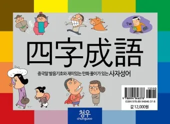 사자성어 1000개 모음 힘이되는 고사성어_5