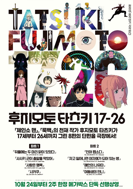 영화 후지모토 타츠키 17-26 파트 1 쿠키영상 관람후기