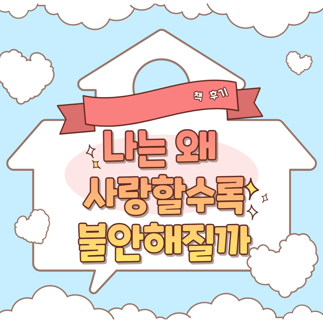 나는 왜 사랑할수록 불안해질까 서평
