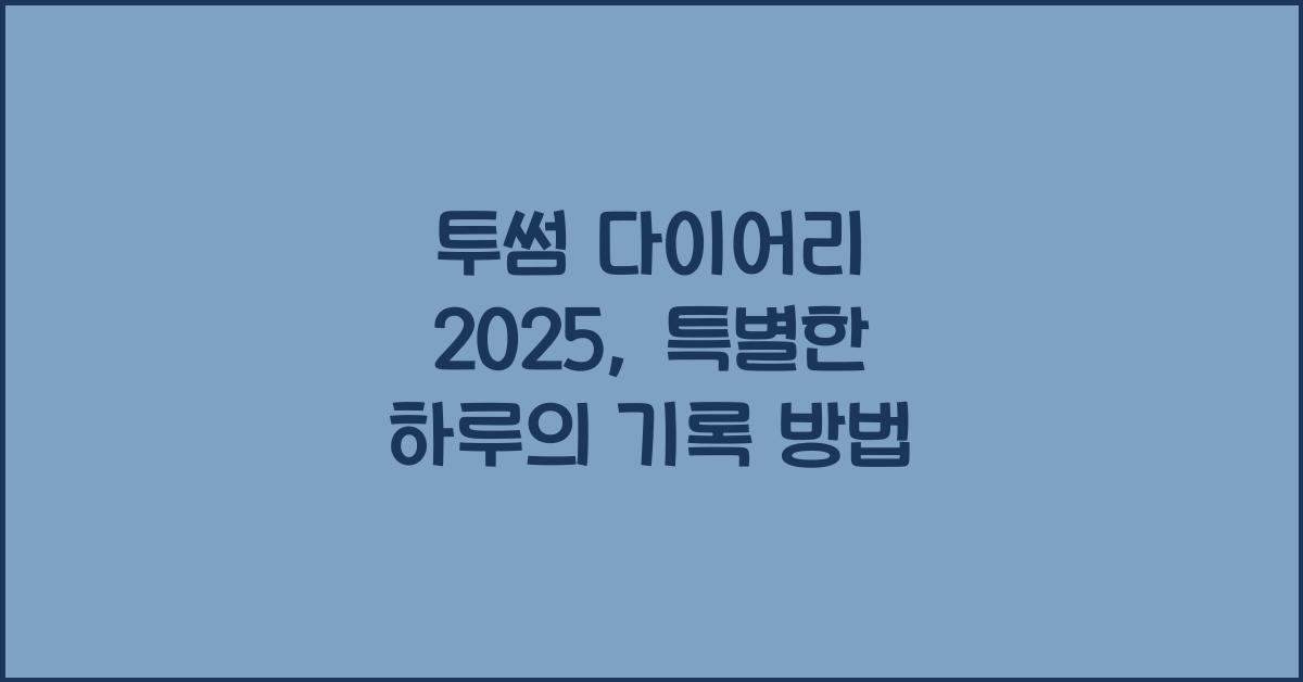 투썸 다이어리 2025