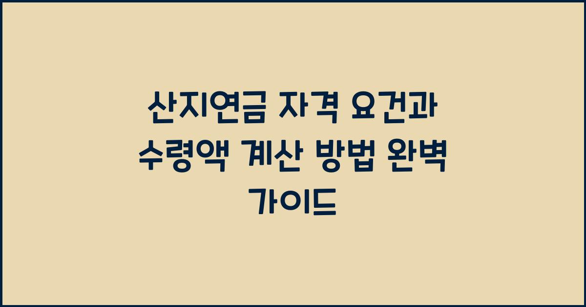 산지연금 자격 요건 수령액 계산 방법