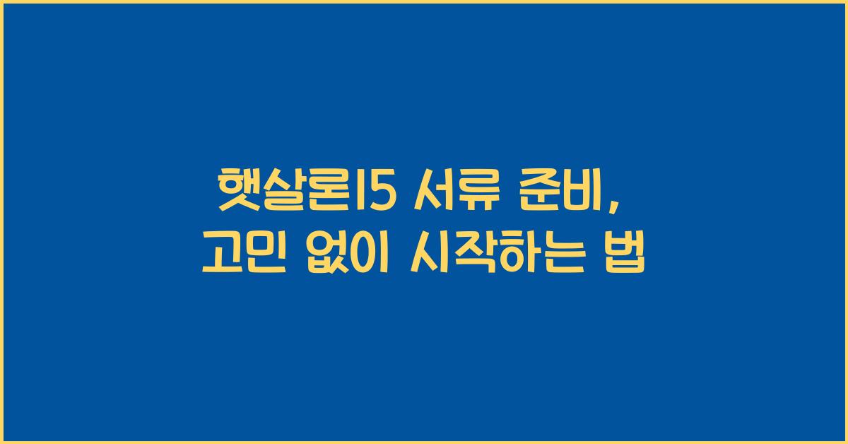 햇살론15 서류