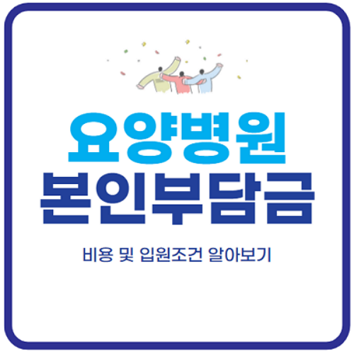 요양병원-본인-부담금-비용-입원조건