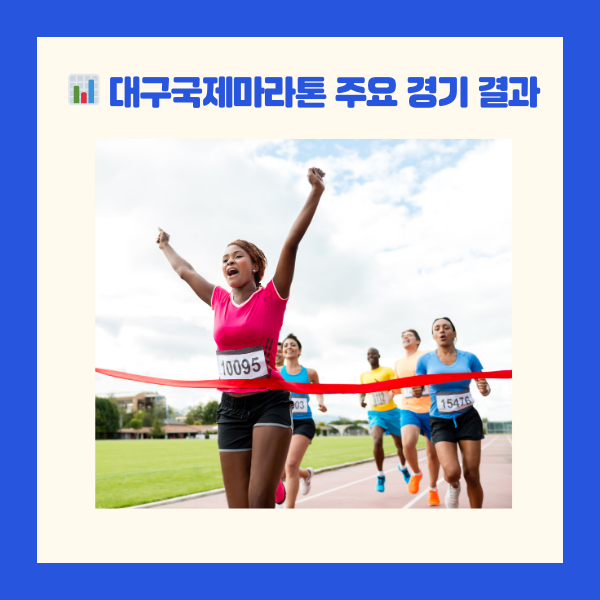 대구국제마라톤우승자