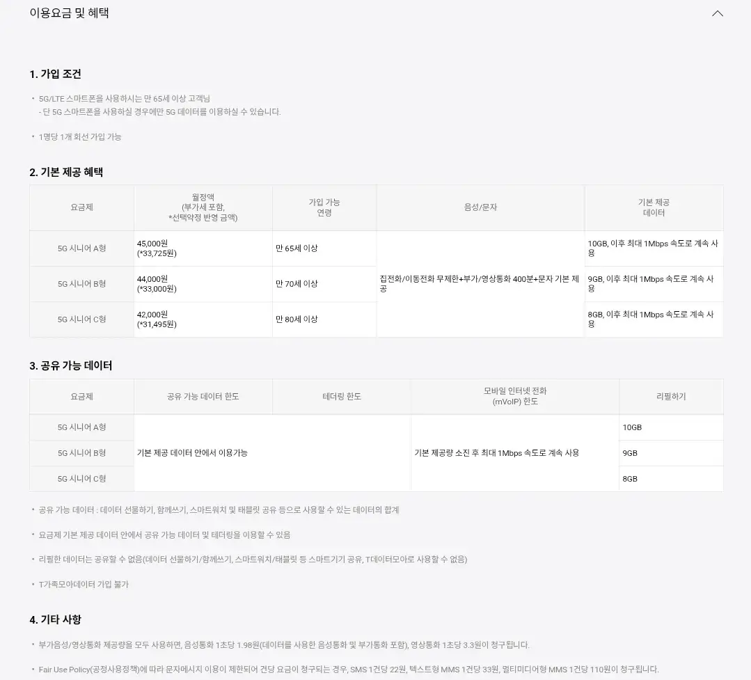 SKT 5G시니어 요금제별 이용요금, 음성/문자, 공유데이터, 혜택 등 안내