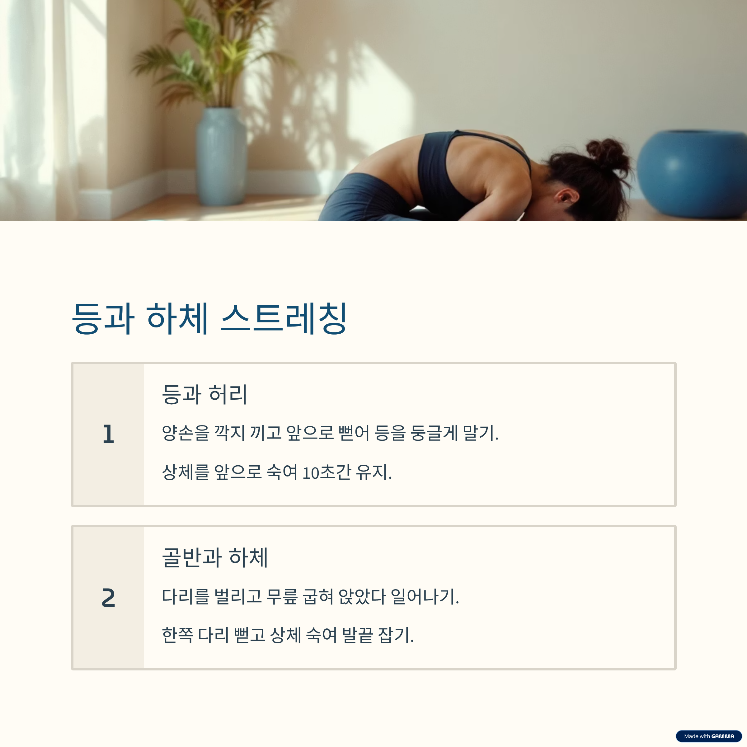 등과 하체 스트레칭